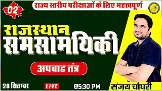 02) Rajasthan Current Affairs today | Important Current GK for ALL 2022 COMPETITIVE EXAMS | Sankalp