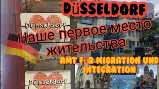 Первое место жительства в Дюссельдорфе🇩🇪. Поздние переселенцы.