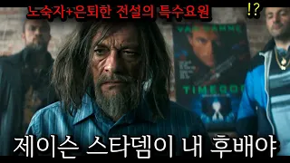 범죄조직이 노숙자라며 개무시했던 남자가 알고봤더니 은퇴한 전설의 특수요원이면 벌어지는 대참사ㅎㄷㄷ개꿀잼 액션 드라마 결말까지 몰아보기!!