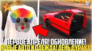 ПЕРВОЕ АПРЕЛЯ НА ГТА 5 РП! НОВЫЕ АВТО И ОДЕЖДА! ОБЗОР ОБНОВЛЕНИЯ НА ГТА 5 РП! - GTA 5 RP