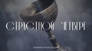 Страстной четверг | 02.05.2024