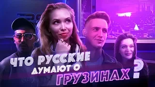 Что русские думают о грузинах?