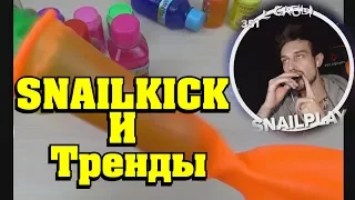 SNAILKIK И ТРЕНДЫ  + БОНУС (Битбокс на гармошке)