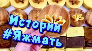 Истории с мылом про Яжемать 😅 Яжмать истории от подписчиков #21