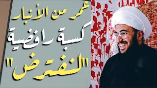 عمر من الأنبار | كبسة "لنفترض" الحسين هلك من نفسه