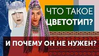 6#Что такое ЦВЕТОТИП - почему он не нужен? (1 часть) // АНТИСТИЛИСТ