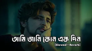 Tor Kotha | আমি জানি কোন এক দিন (Slowed+Reverb) | Darshan Raval | Dark Life