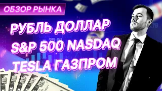 Обзор рынка / Доллар Рубль / S&P 500 / NASDAQ