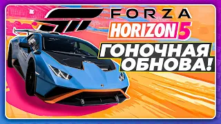 FORZA HORIZON 5 - ГОНОЧНОЕ ОБНОВЛЕНИЕ?!  4 новых машины!  Гоночная трасса!