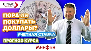 Пора ли покупать доллары? Прогноз курса и многое другое