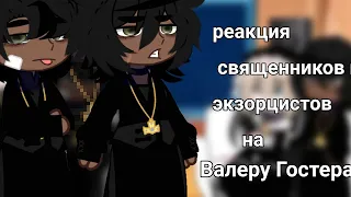 реакция Священников и Экзорцистов на Я по объявлению. . {Valera Chosther.} 1. Чит.Опис.