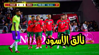 ملخص كامل واهداف مباراة " المغرب والبرازيل " مباراة ودية | تألق الأسود 🔥