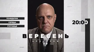 Де Микола Вересень? Він був, він бачив, він знає, він на Апостроф TV!