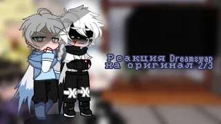 Реакция Dreamswap на оригинал 2/3 |Undertale AU|