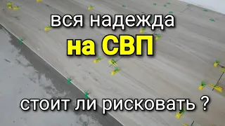 Справится ли СВП с этой проблемой? Стоит ли рисковать? Укладка проблемной плитки.