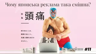 Смішна японська реклама. Чому японці такі дивні? | Шараєвський маркетинг