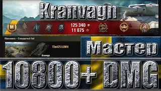 КРАНВАГН мастер 10800 урона и фуловый до конца боя 🌟🌟🌟 Kranvagn World of Tanks