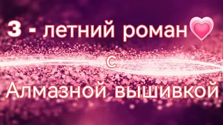 Мой 3-летний роман с алмазной вышивкой 💗💗💗(все готовые работы)