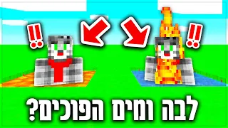 המים והלבה התחלפו במיינקראפט?! *לא הצלחתי לשחק ככה!!*