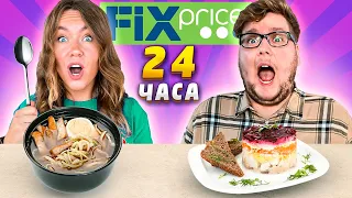 24 Часа ЕДИМ Только в ФИКС ПРАЙС ! - Челлендж X 2