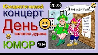 Юмористический дуэт Алексей Егоров и Ирина Борисова [OFFICIAL VIDEO] ДЕНЬ ВАЛЯНИЯ ДУРАКА #юмор #шоу