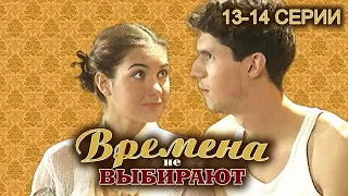 Времена не выбирают. 13-14 серии // Историческая мелодрама