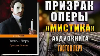 Призрак оперы. Мистика (Гастон Леру) Аудиокнига