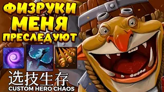 ТЕЧИС ФИЗРУК ЧТО ЕЩЕ НАДО / TECHIES Custom Hero Chaos