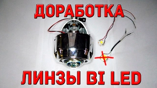 Доработка линзы bi led