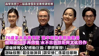 ✨足本訪問：76歲姜大衛膺男配🏆爆李琳琳需用助聽器🦻🏻相隔逾50年再得獎😄永不言休但拒與太太合作❌梁雍婷奪女配感動泛淚😭：「夢想實現！」謝咏欣獲「最佳新演員」讚吳慷仁係最佳嗲哋👍🏼｜Viu1 現場實況