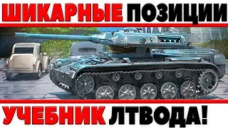 ШИКАРНЫЕ ПОЗИЦИИ 2018, ИГРАЙ ПО ЧИТЕРСКИ! БОЖЕСТВЕННЫЙ СВЕТ WOT! УЧЕБНИК ЛТВОДА! world of tanks ]