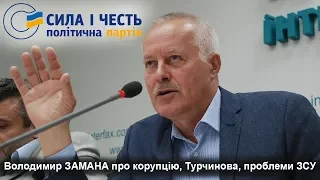 Володимир Замана про корупцію, Турчинова, проблеми ЗСУ. 16.07.2019 р.