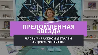 Мастер-класс по созданию лоскутного одеяла "Преломленная звезда" - Часть 3