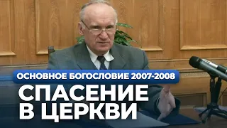 Спасение в церкви (МДА, 2008.03.04) — Осипов А.И.