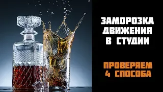 Как заморозить движения в студийных условиях? О скорости импульса и выдержке.