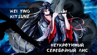 Серебряный лис – Вэй Ин. Немного Нервно & Mo Dao Zu Shi