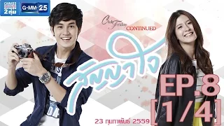 Club Friday To Be Continued ตอน สัญญาใจ EP.8 [1/4]