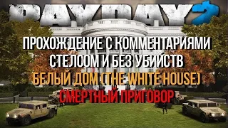 [Стелс, Соло] Белый дом - Смертный приговор - Payday 2