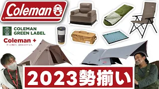 アウトドア 2023年 Coleman キャンプ総集編 テント、チェア、ランタン等を一挙ご紹介【スポーツオーソリティ】