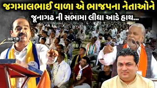 જગમાલભાઈ વાળા એ ભાજપના નેતાઓને જૂનાગઢ ની સભામા લીધા આડે હાથ | jadav gadhvi loksahitya