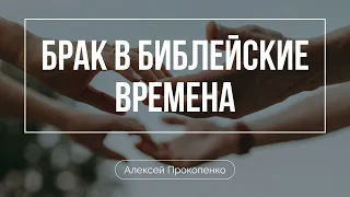 Брак в библейские времена | Книга Песнь Песней | Ветхий Завет говорит | Алексей Прокопенко