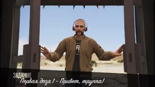 НАРКОВОЙНЫ ЛОС-САНТОСА - Первая доза 1 - Привет, труппа! - GTA ONLINE