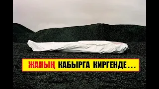 ЖАНЫҢ  КАБЫРГА  КИРГЕНДЕ...  Кыргызча котормо