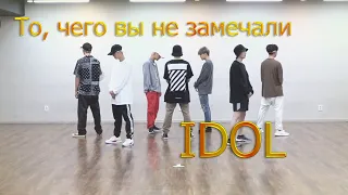 То, чего вы не замечали - BTS ( IDOL ) Dance Practice