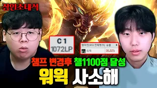 챌린저 1100점 탑 워윅의 새로운 강자, 이니쉬(사소해zz) 장인초대석 [테스터훈]