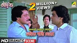 Bhaike Shasti Deoya | Dramatic Scene | Prosenjit | Ranjit Mallick | Devika