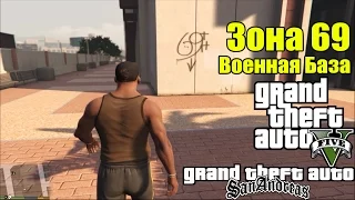 GTA 5 and GTA: San Andreas - ЗОНА 69 (Военная База) [Связь Между Играми]