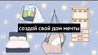 СОЗДАЙ СВОЙ ДОМ МЕЧТЫ 😍 #subscribe #choose #рекомендации