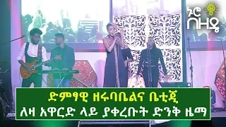 ድምፃዊ ዘሩባቤልና ቤቲጂ ለዛ አዋርድ ላይ ያቀረቡት ድንቅ ዜማ