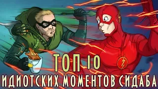 IKOTIKA - ТОП 10 идиотских моментов СИДАБА (Стрела, Флэш, Легенды завтрашнего дня)